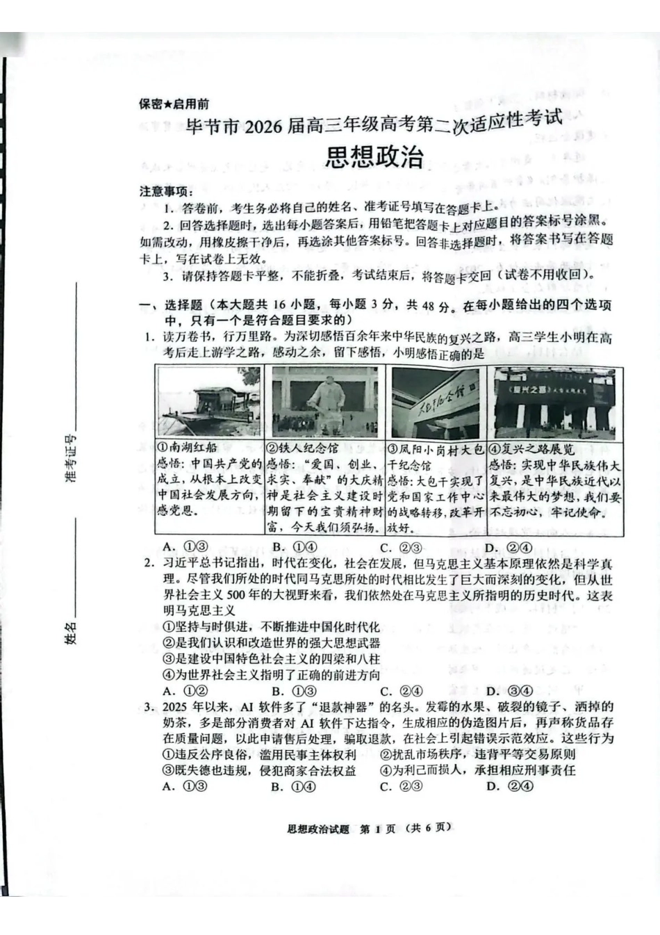 毕节市2026届高三年级高考第二次适应性考试政治.pdf_第1页