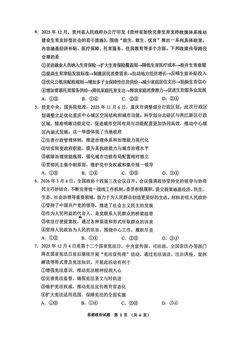 毕节市2026届高三年级高考第二次适应性考试政治.pdf_第2页