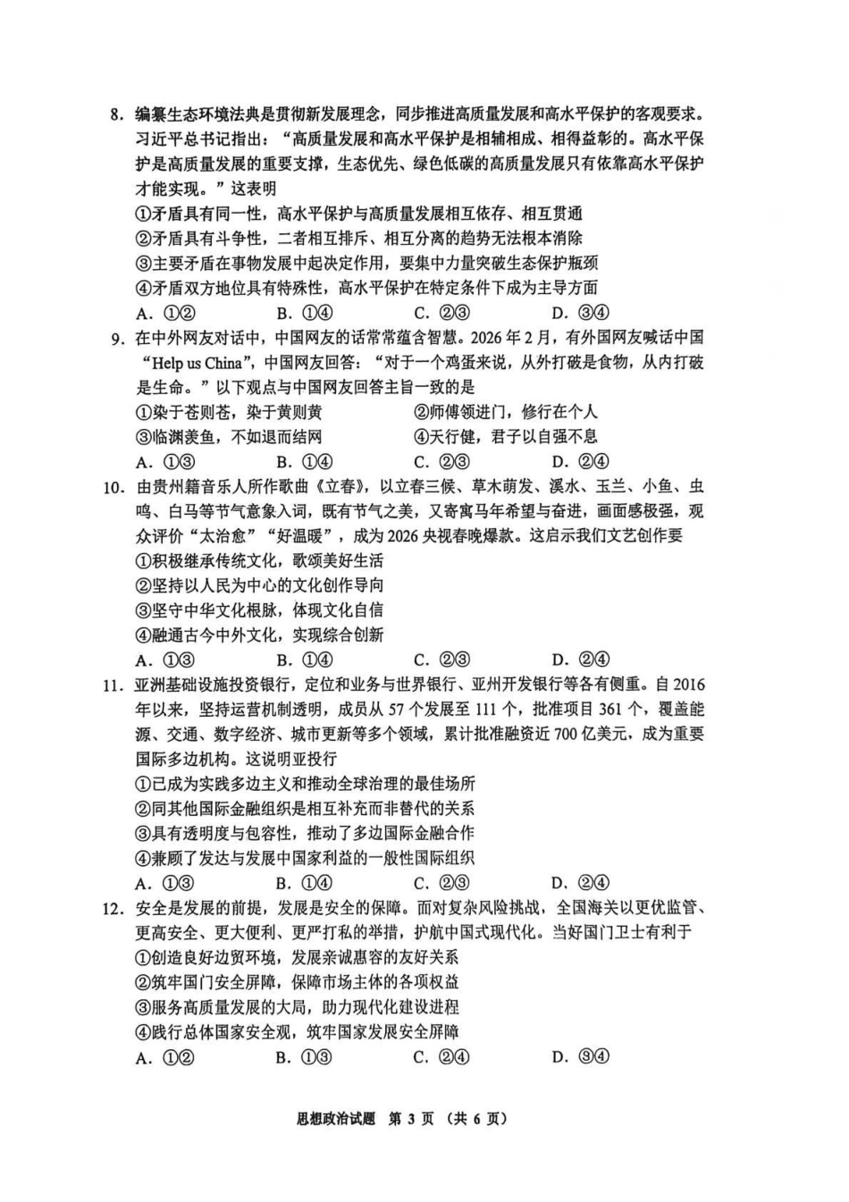 毕节市2026届高三年级高考第二次适应性考试政治.pdf_第3页