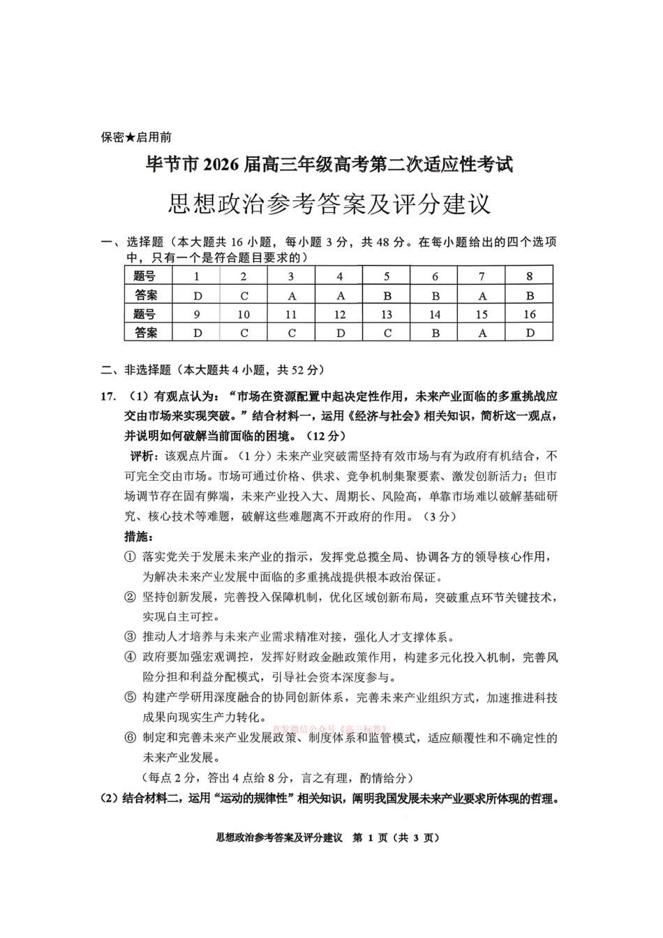 毕节市2026届高三年级高考第二次适应性考试政治答案.pdf_第1页