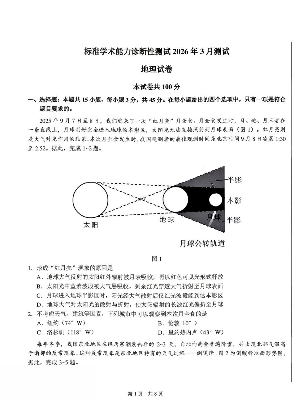 标准学术能力诊断性测试2026年3月测试地理+答案.pdf_第1页