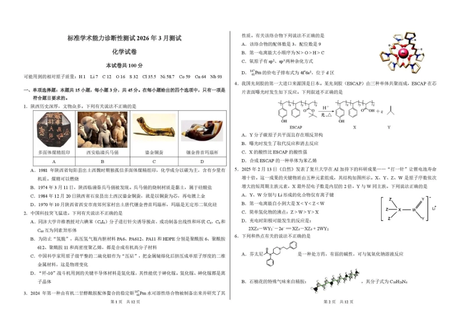 标准学术能力诊断性测试2026年3月测试化学.pdf_第1页