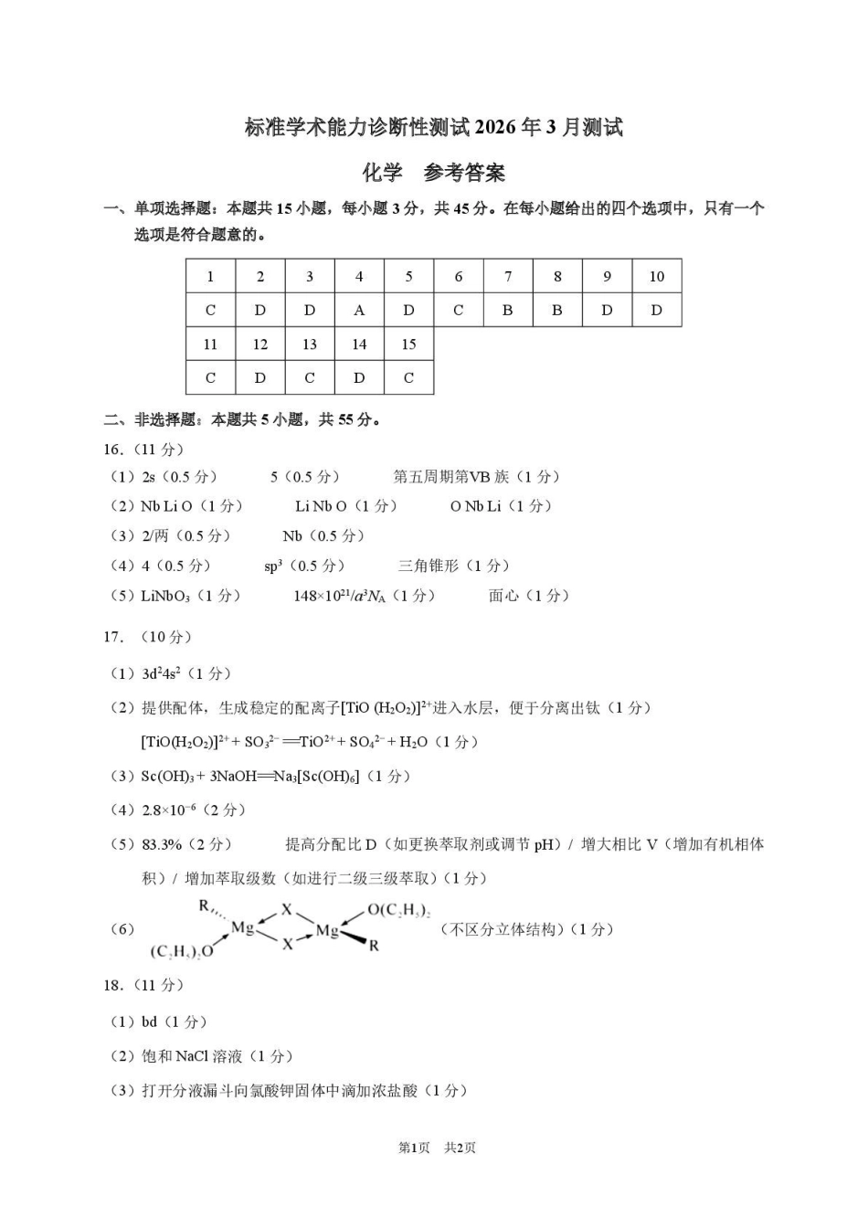 标准学术能力诊断性测试2026年3月测试化学答案.pdf_第1页