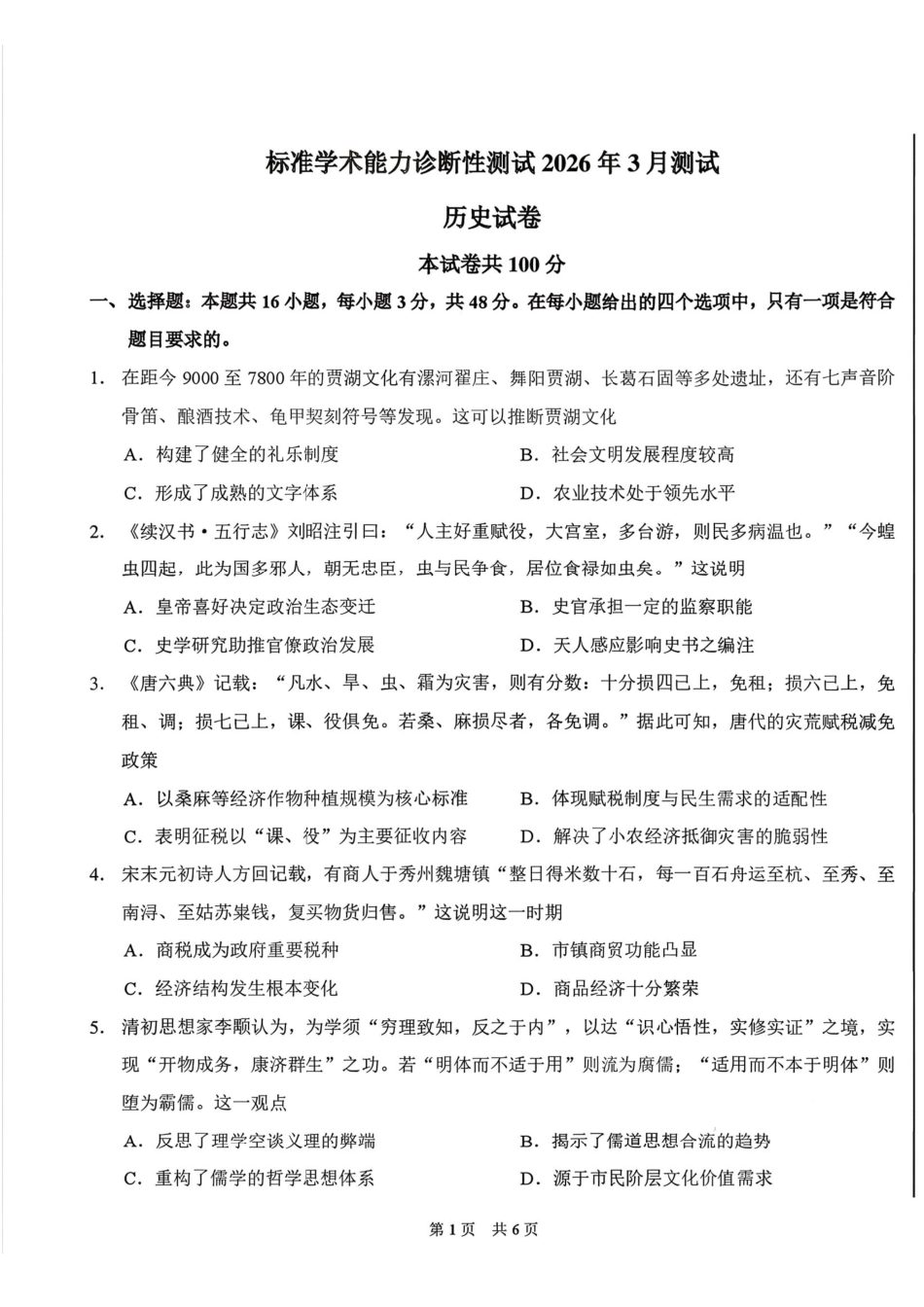 标准学术能力诊断性测试2026年3月测试历史+答案.pdf_第1页