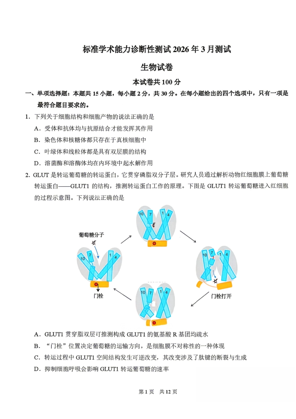 标准学术能力诊断性测试2026年3月测试生物+答案.pdf_第1页