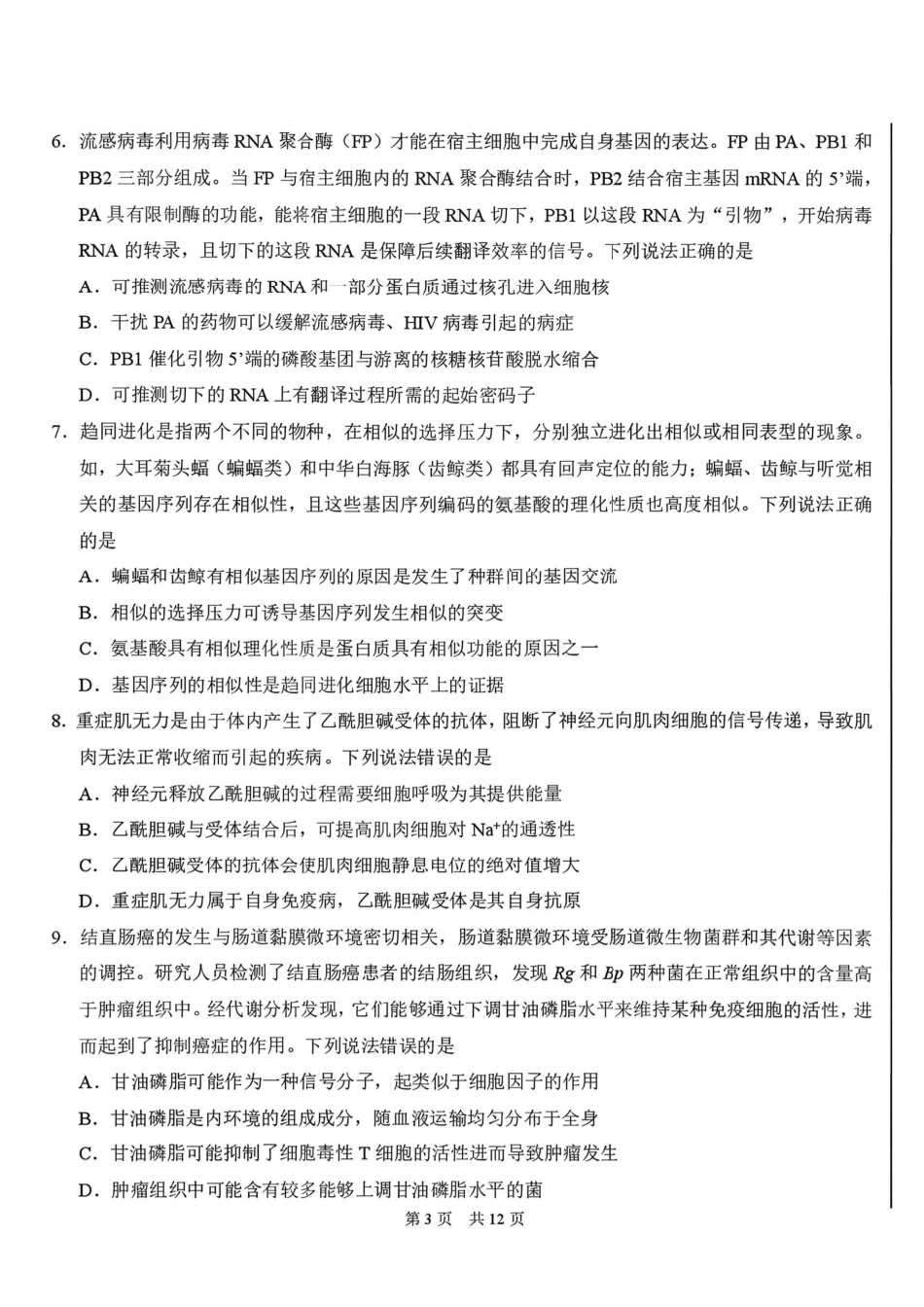 标准学术能力诊断性测试2026年3月测试生物+答案.pdf_第3页