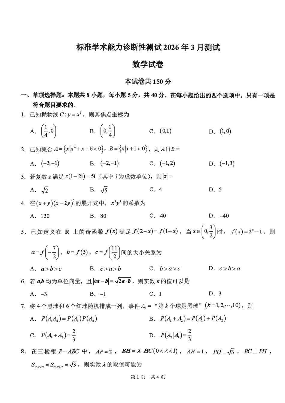 标准学术能力诊断性测试2026年3月测试数学+答案.pdf_第1页