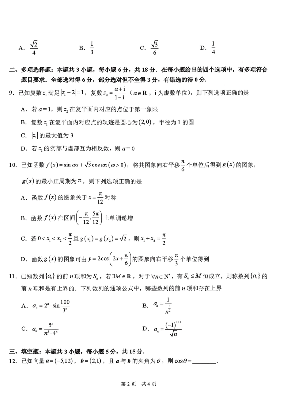 标准学术能力诊断性测试2026年3月测试数学+答案.pdf_第2页