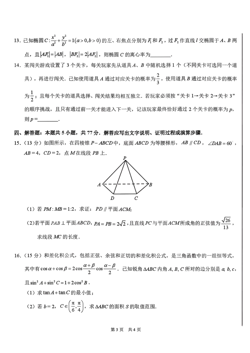 标准学术能力诊断性测试2026年3月测试数学+答案.pdf_第3页