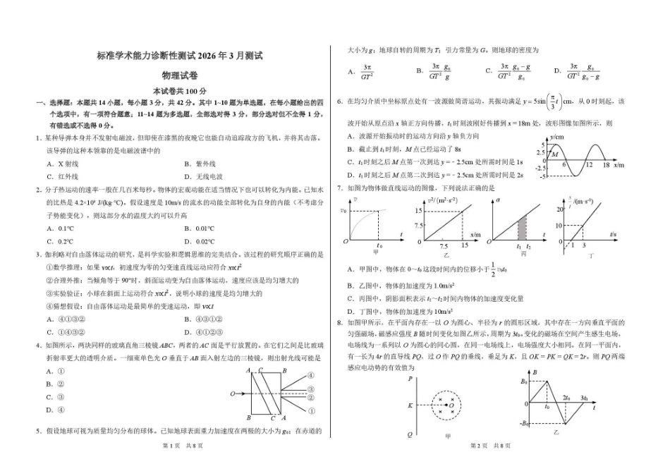 标准学术能力诊断性测试2026年3月测试物理.pdf_第1页
