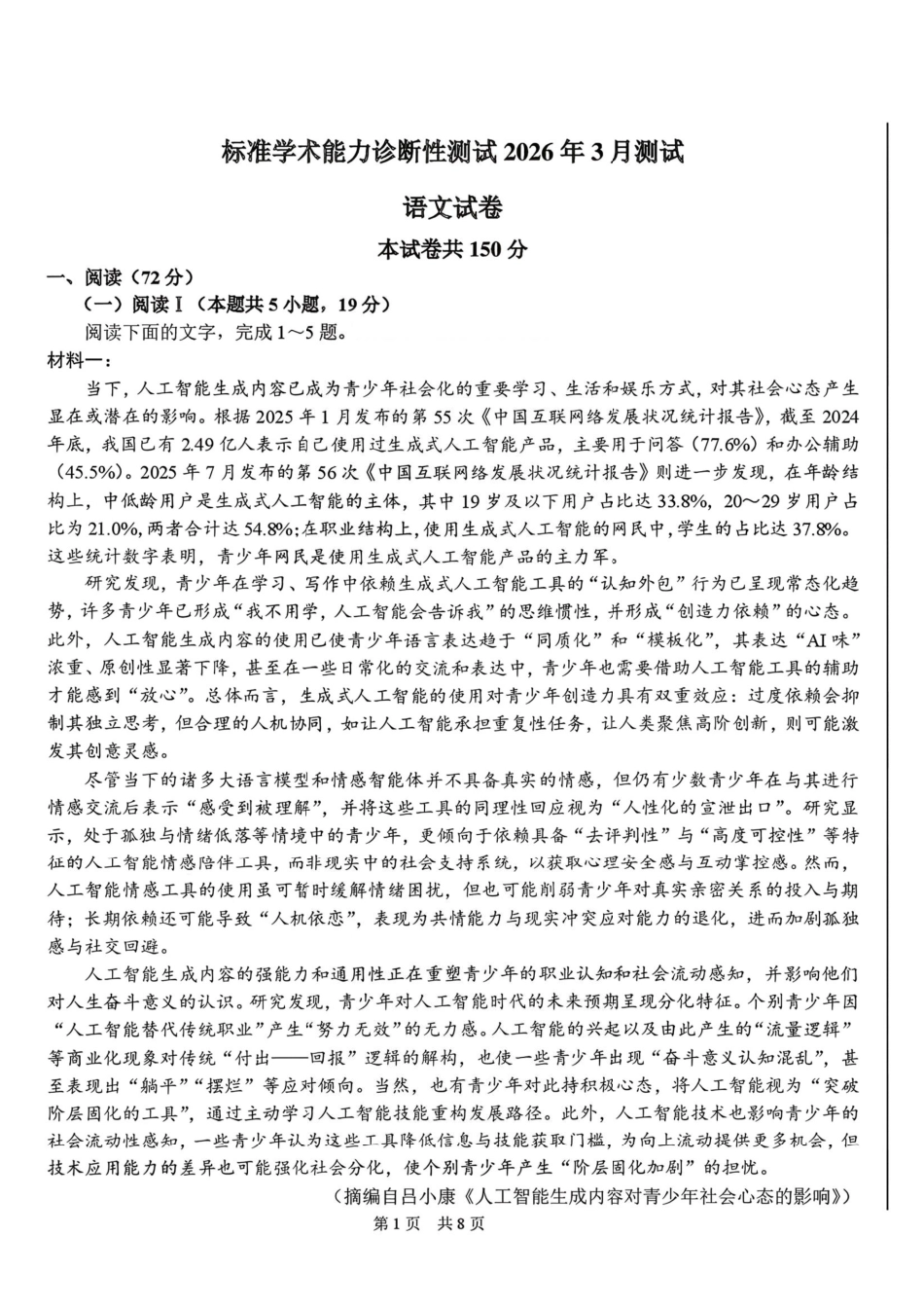 标准学术能力诊断性测试2026年3月测试语文+答案.pdf_第1页