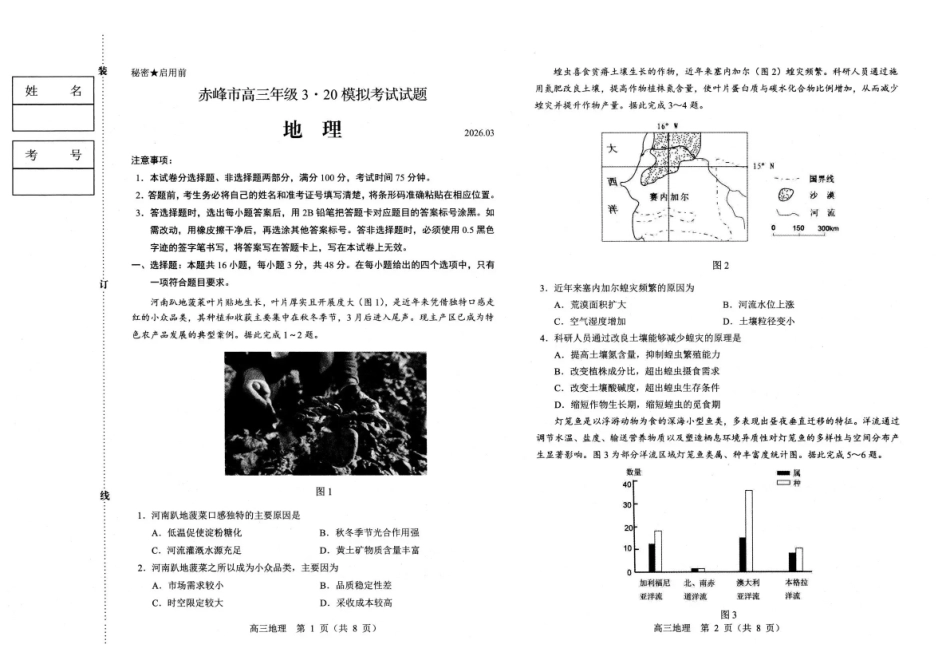 赤峰市2026年高三320模拟测试地理.pdf_第1页