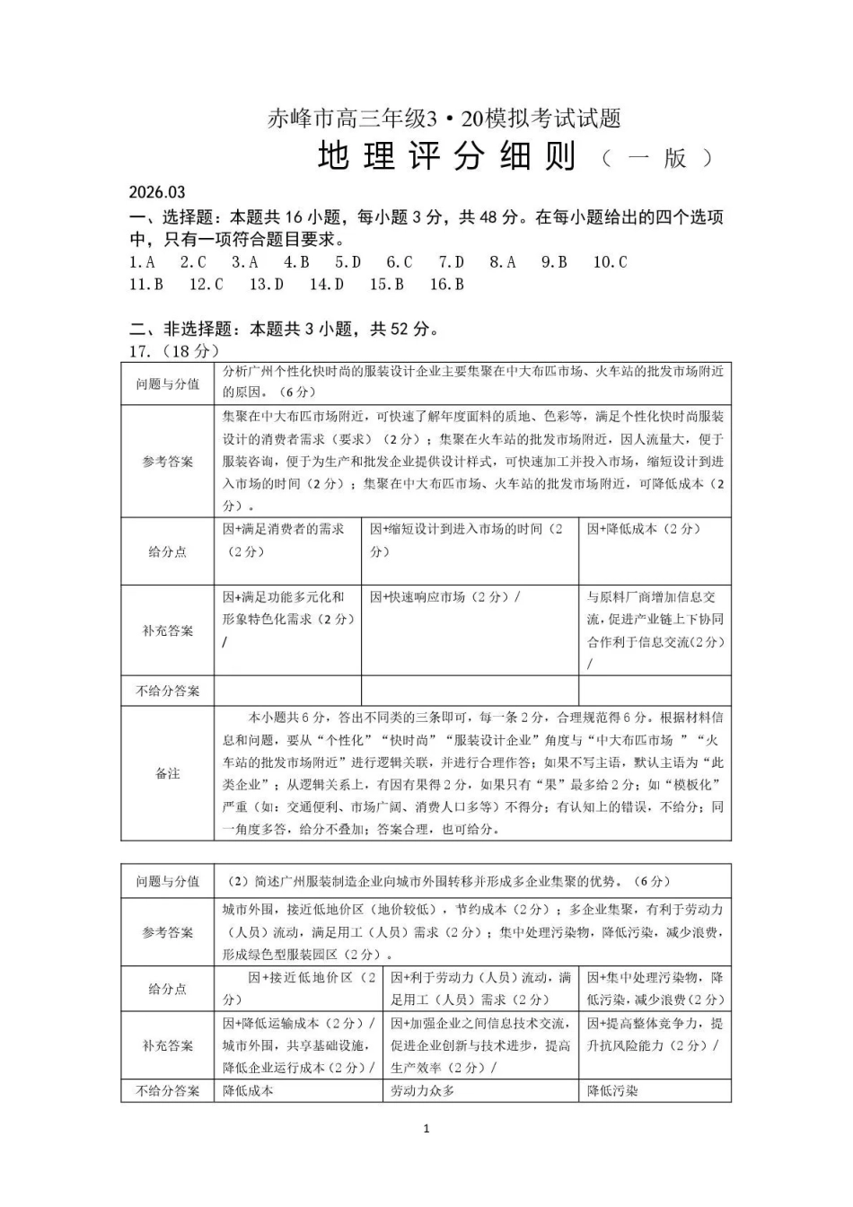 赤峰市2026年高三320模拟测试地理答案.pdf_第1页
