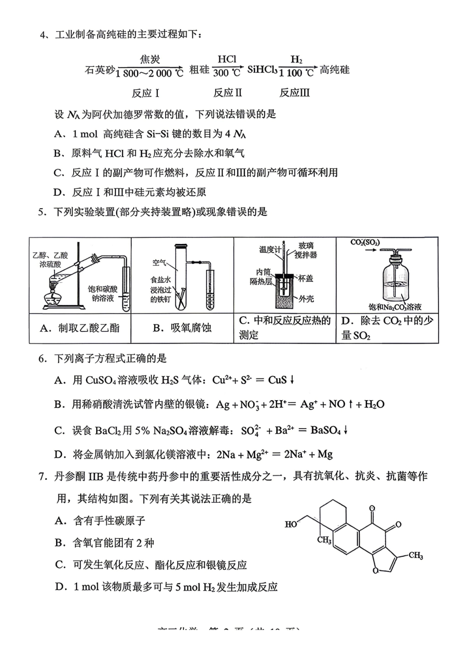 赤峰市2026年高三320模拟测试化学.pdf_第2页