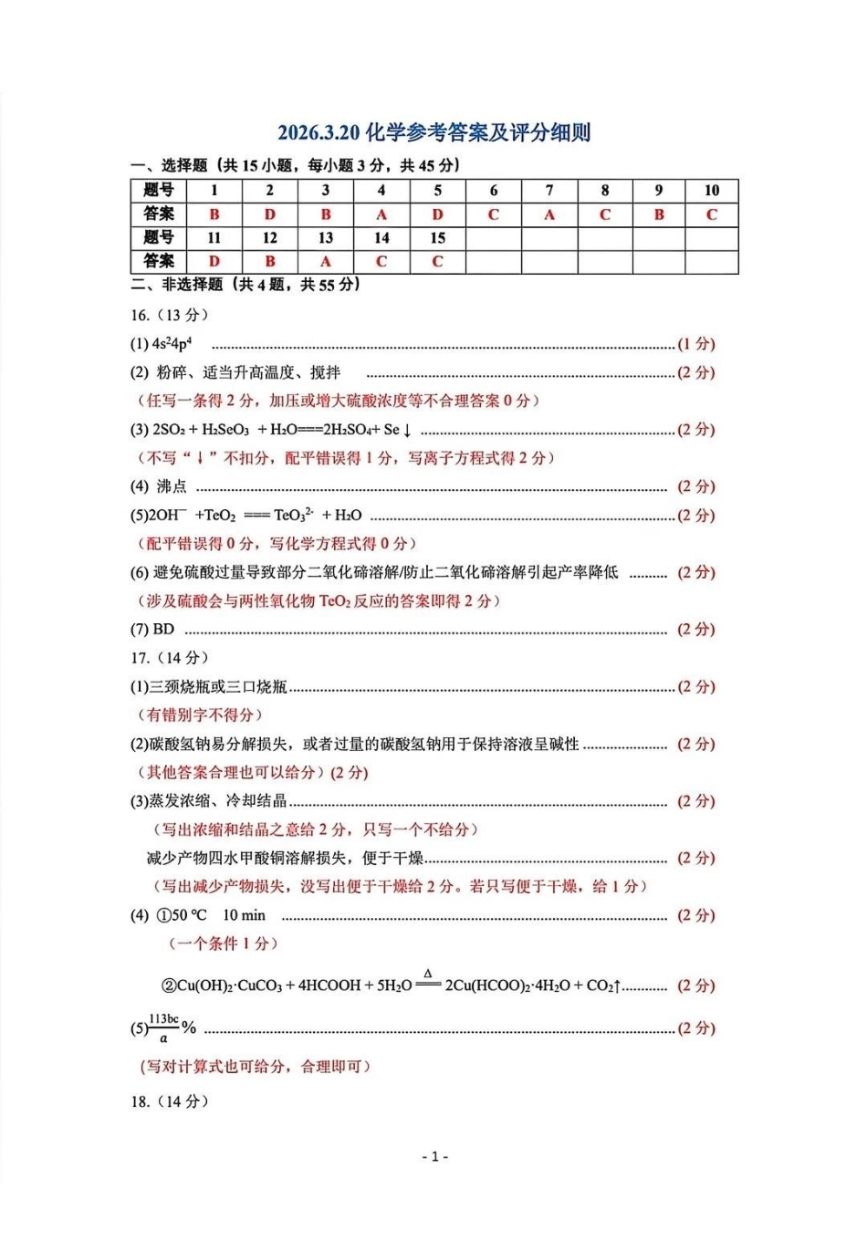 赤峰市2026年高三320模拟测试化学答案.pdf_第1页