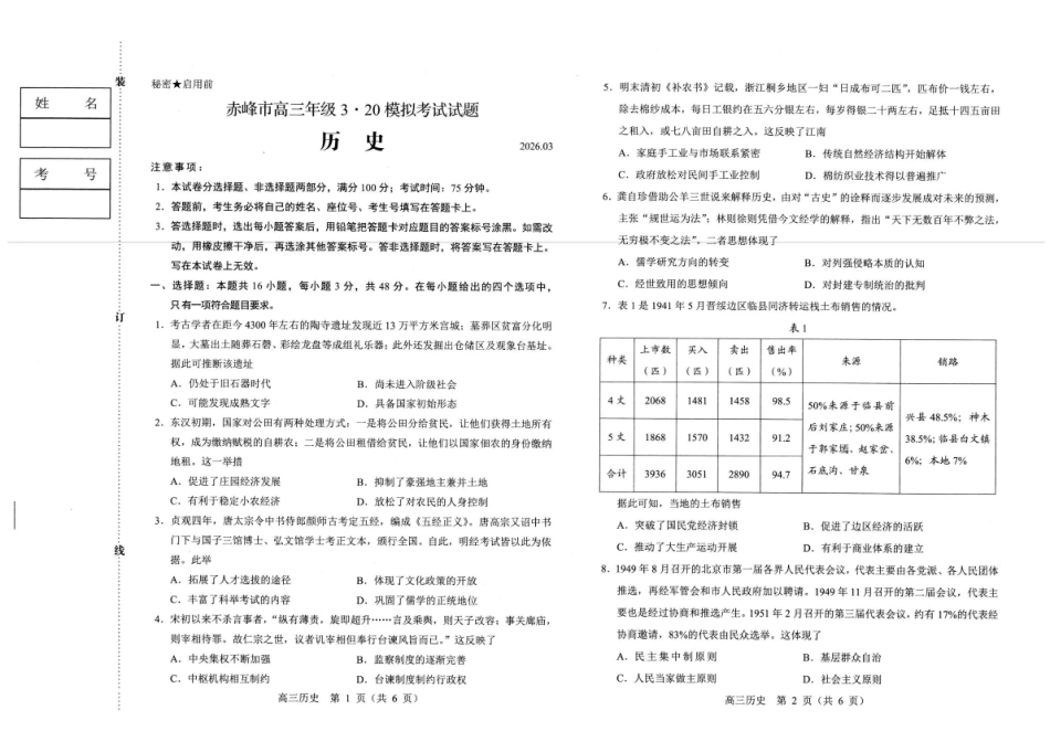 赤峰市2026年高三320模拟测试历史.pdf_第1页