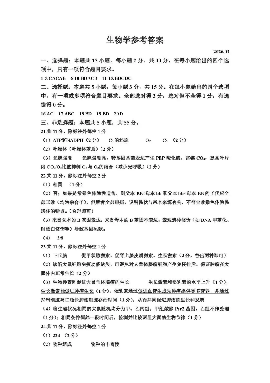 赤峰市2026年高三320模拟测试生物答案.pdf_第1页