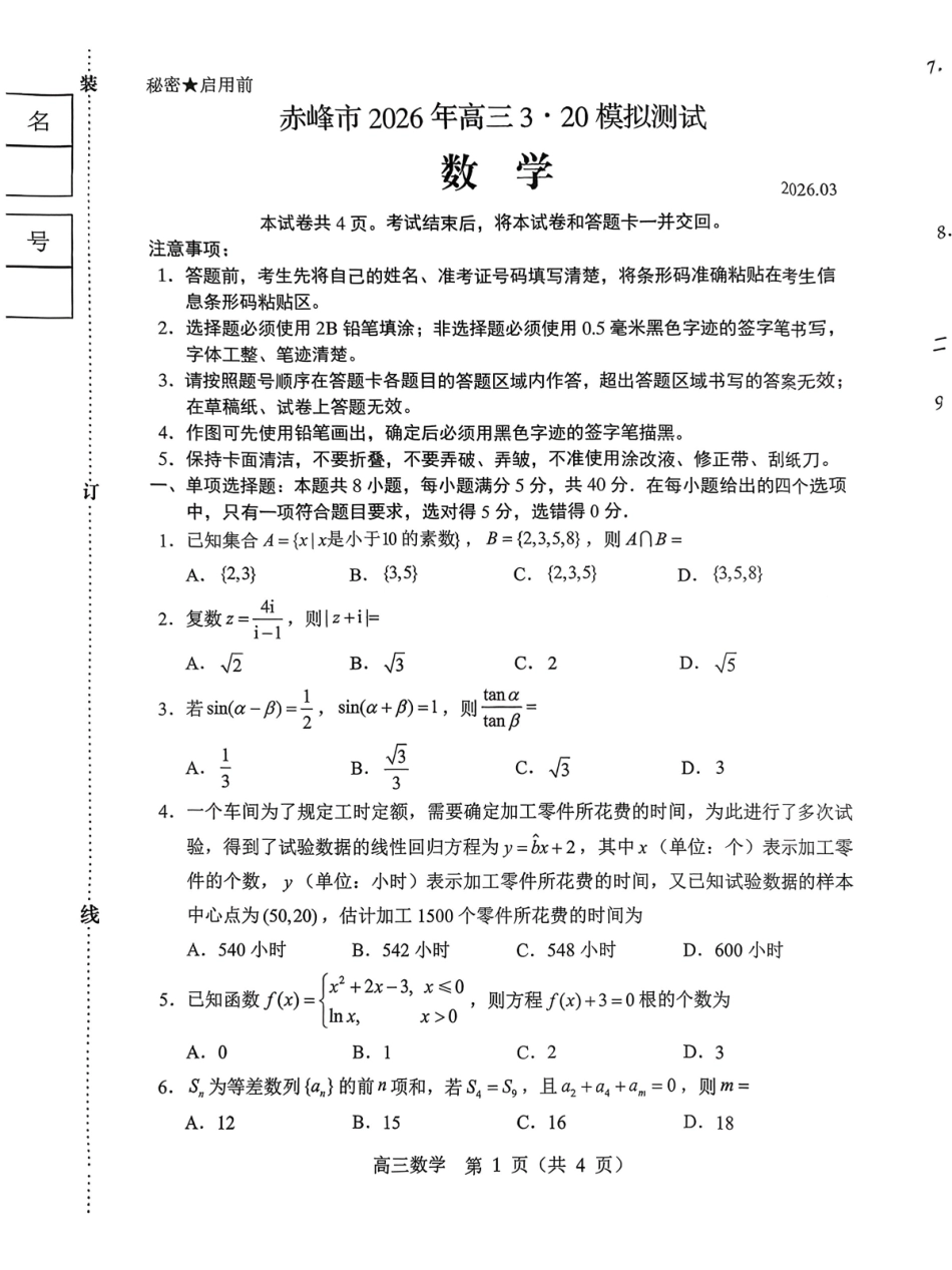 赤峰市2026年高三320模拟测试数学.pdf_第1页