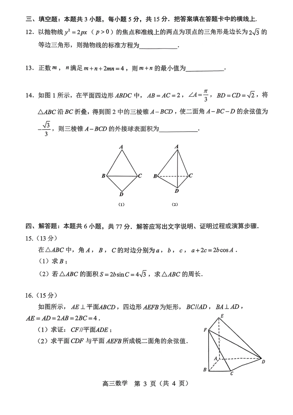 赤峰市2026年高三320模拟测试数学.pdf_第3页