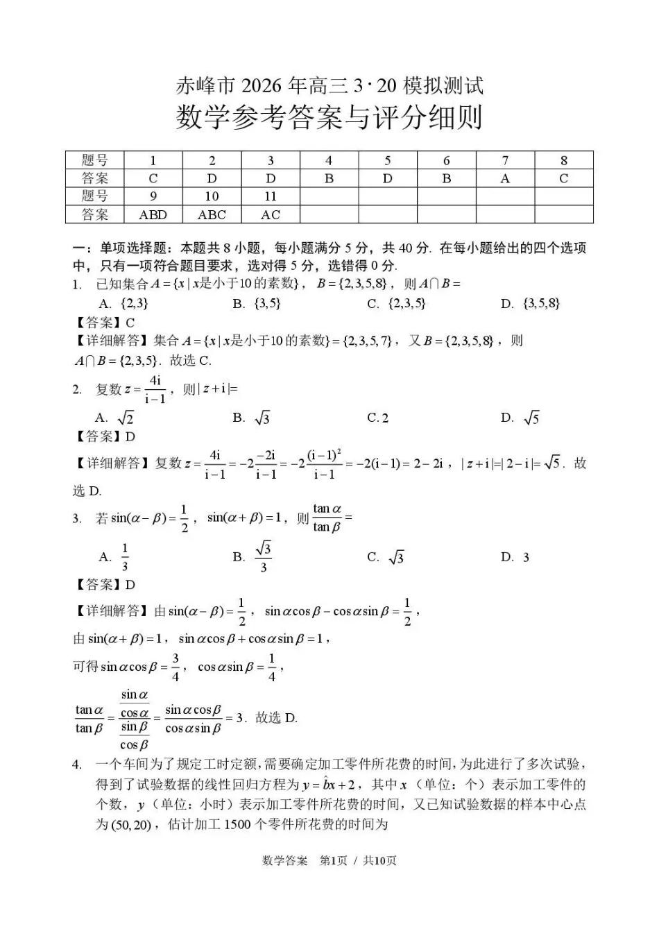 赤峰市2026年高三320模拟测试数学答案.pdf_第1页