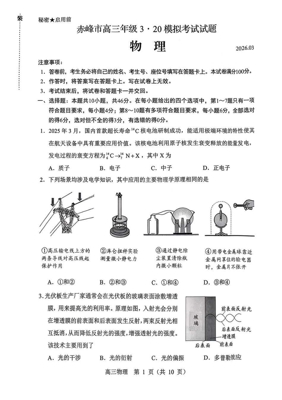 赤峰市2026年高三320模拟测试物理.pdf_第1页
