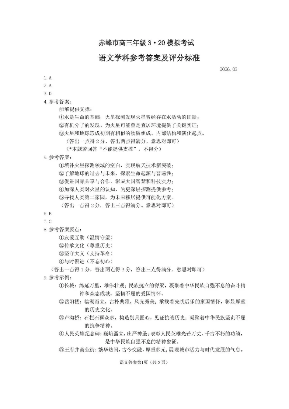 赤峰市2026年高三320模拟测试语文答案.pdf_第1页