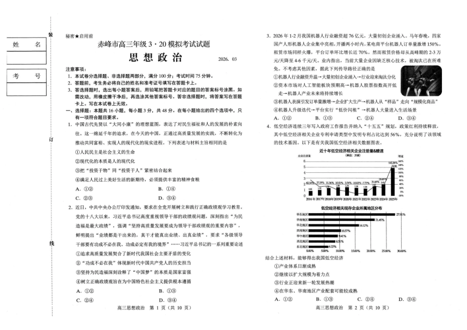 赤峰市2026年高三320模拟测试政治.pdf_第1页