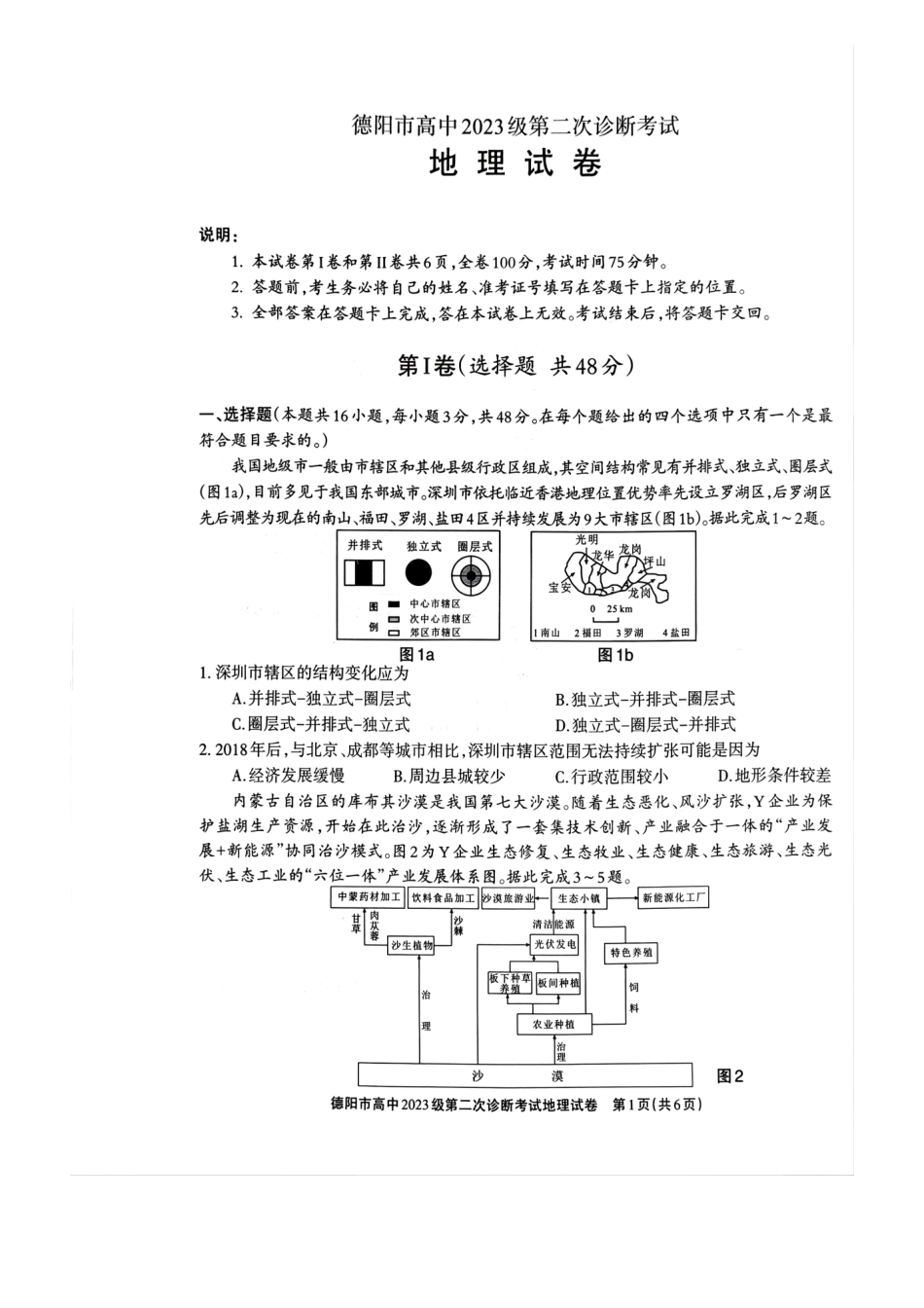 德阳市高中2023级第二次诊断考试地理.pdf_第1页