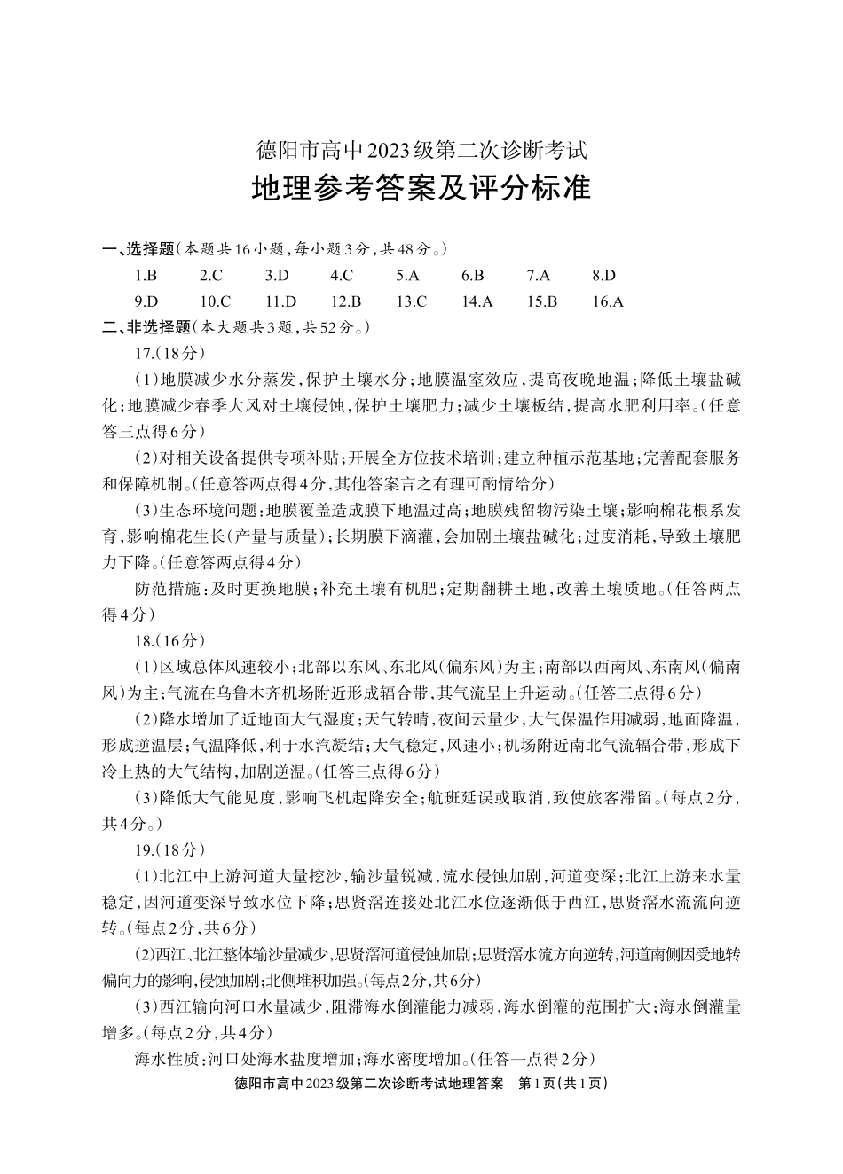 德阳市高中2023级第二次诊断考试地理答案.pdf_第1页