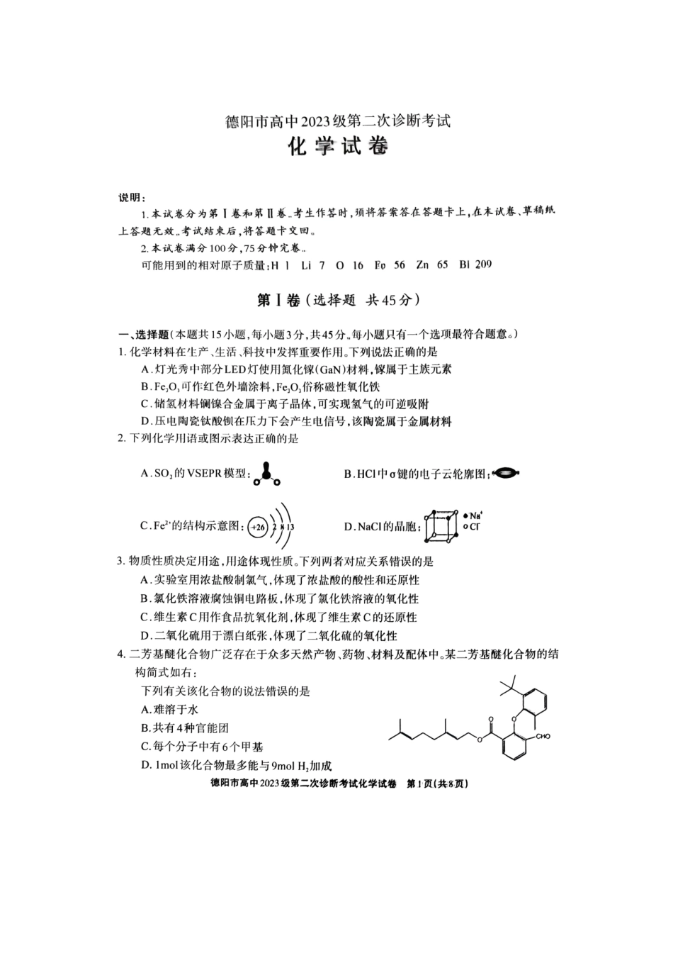 德阳市高中2023级第二次诊断考试化学.pdf_第1页