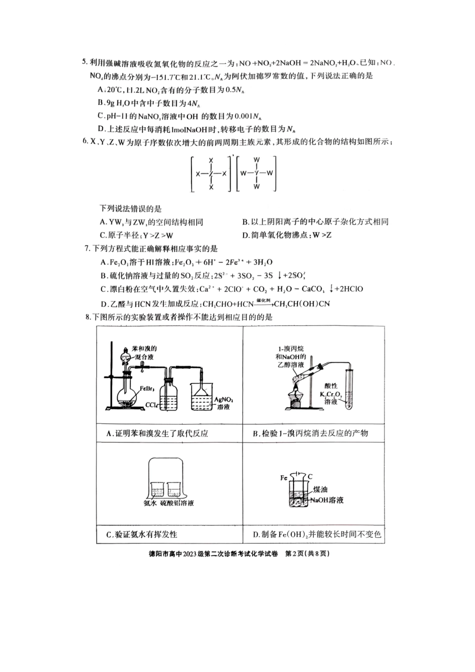 德阳市高中2023级第二次诊断考试化学.pdf_第2页