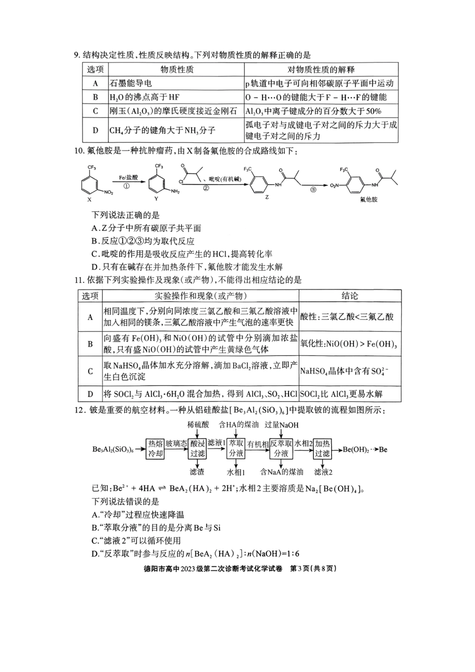 德阳市高中2023级第二次诊断考试化学.pdf_第3页