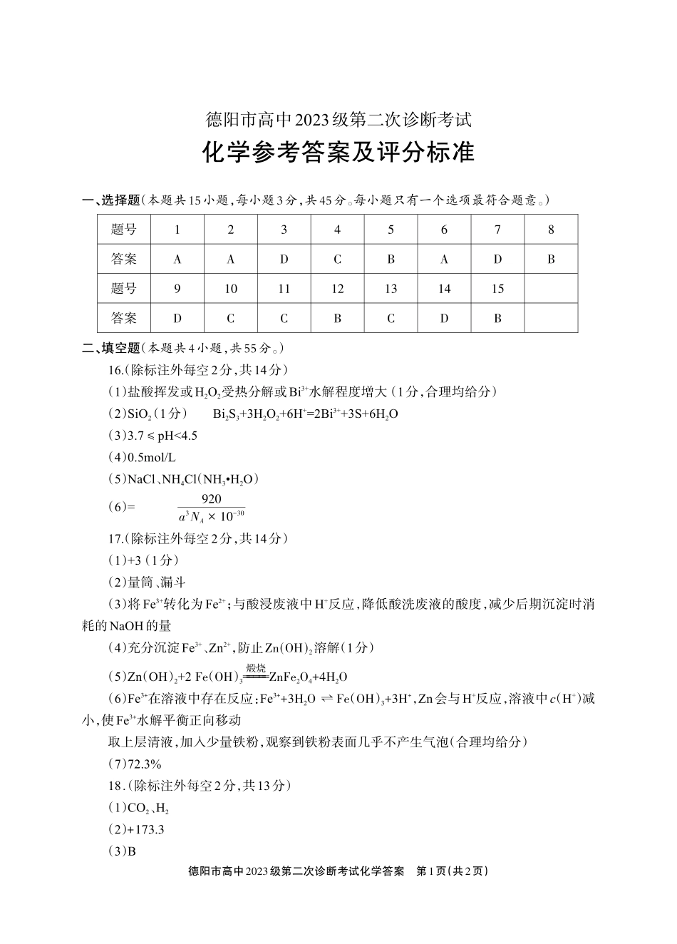 德阳市高中2023级第二次诊断考试化学答案.pdf_第1页