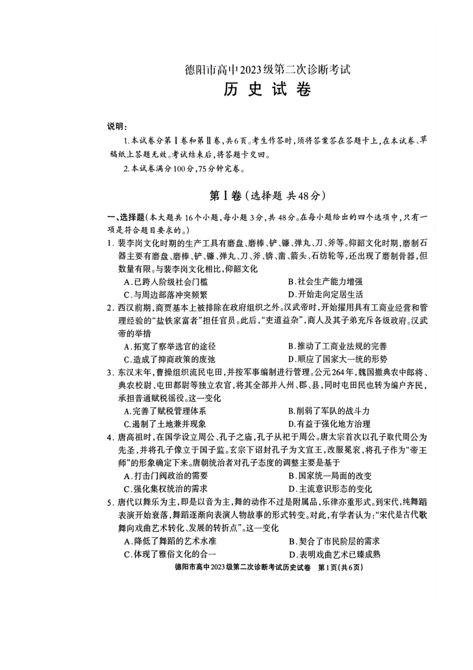 德阳市高中2023级第二次诊断考试历史.pdf_第1页
