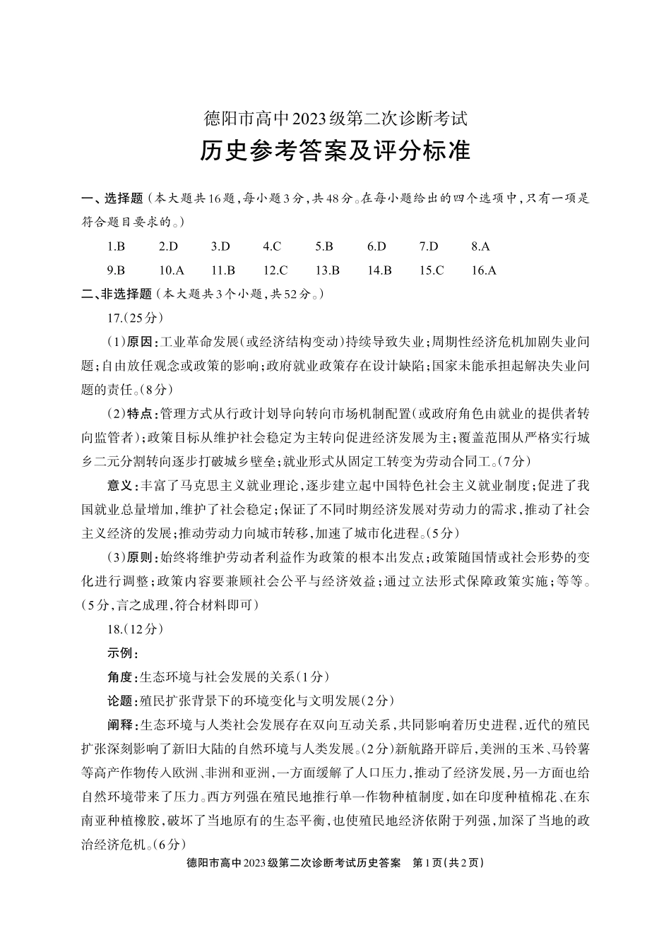 德阳市高中2023级第二次诊断考试历史答案.pdf_第1页