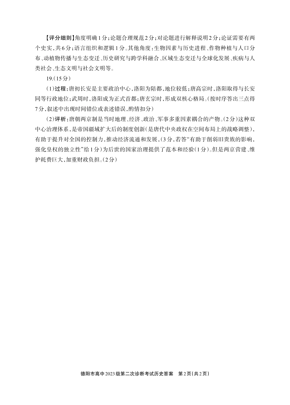 德阳市高中2023级第二次诊断考试历史答案.pdf_第2页