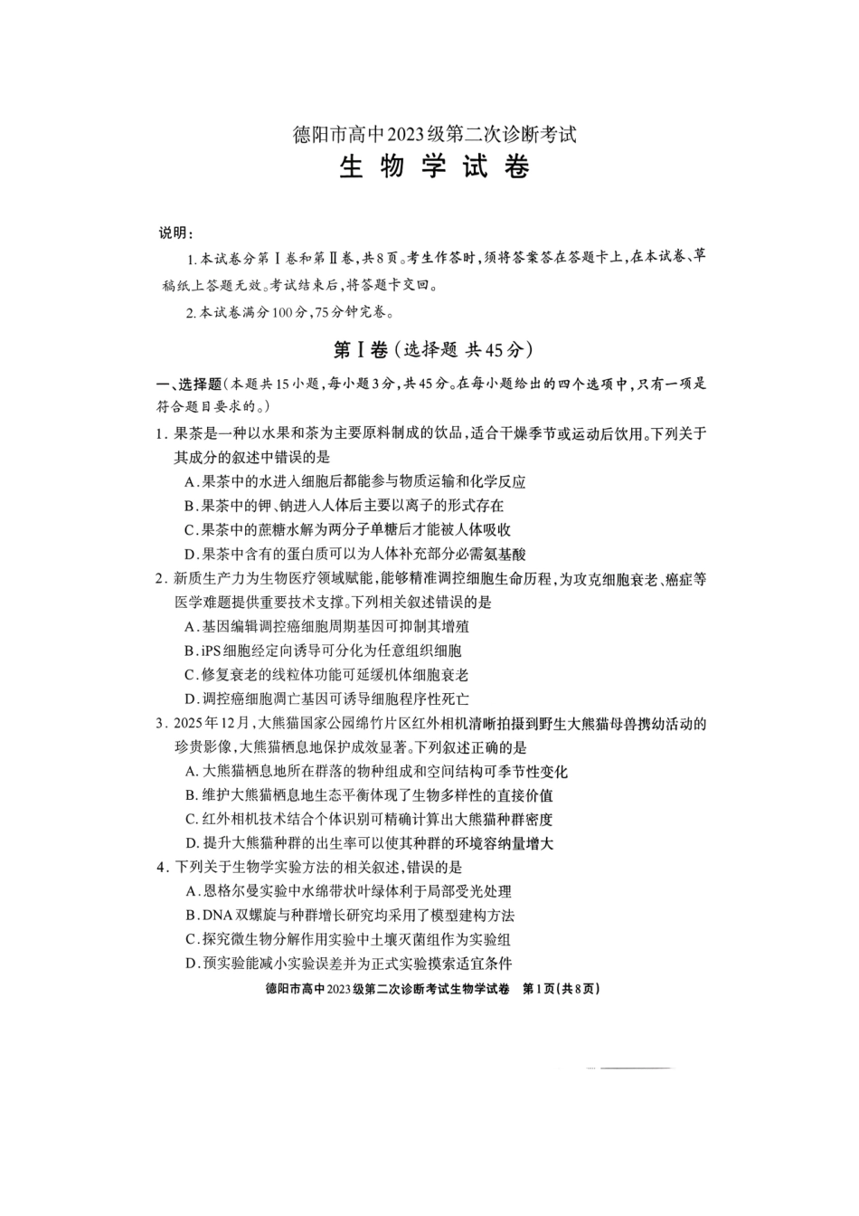 德阳市高中2023级第二次诊断考试生物.pdf_第1页