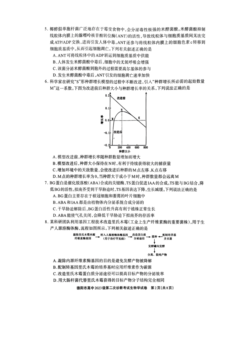 德阳市高中2023级第二次诊断考试生物.pdf_第2页