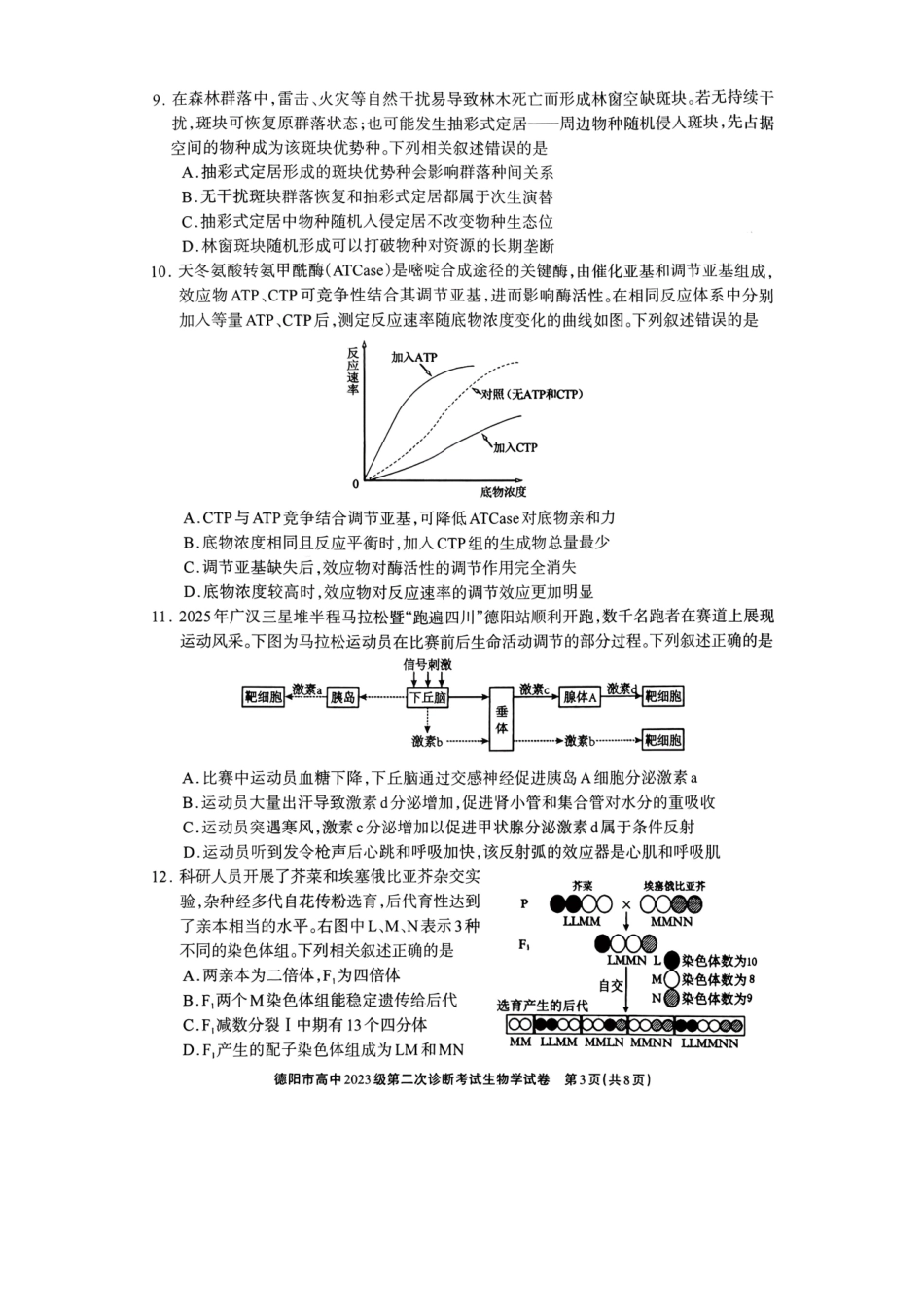 德阳市高中2023级第二次诊断考试生物.pdf_第3页