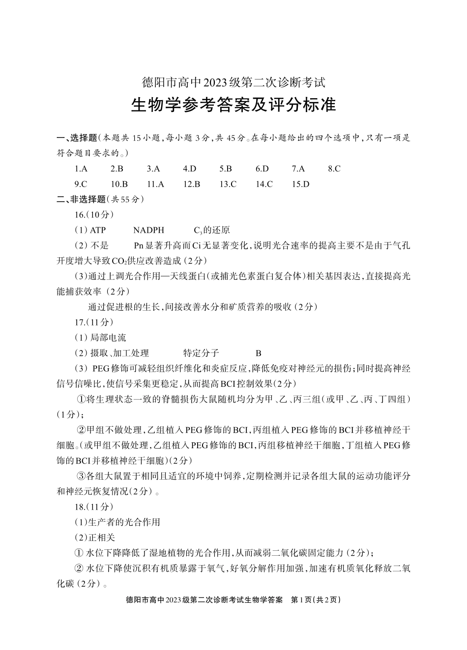 德阳市高中2023级第二次诊断考试生物答案.pdf_第1页