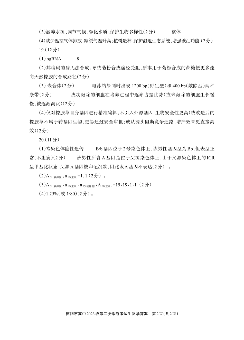 德阳市高中2023级第二次诊断考试生物答案.pdf_第2页