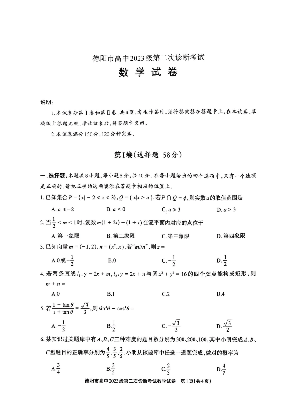 德阳市高中2023级第二次诊断考试数学.pdf_第1页