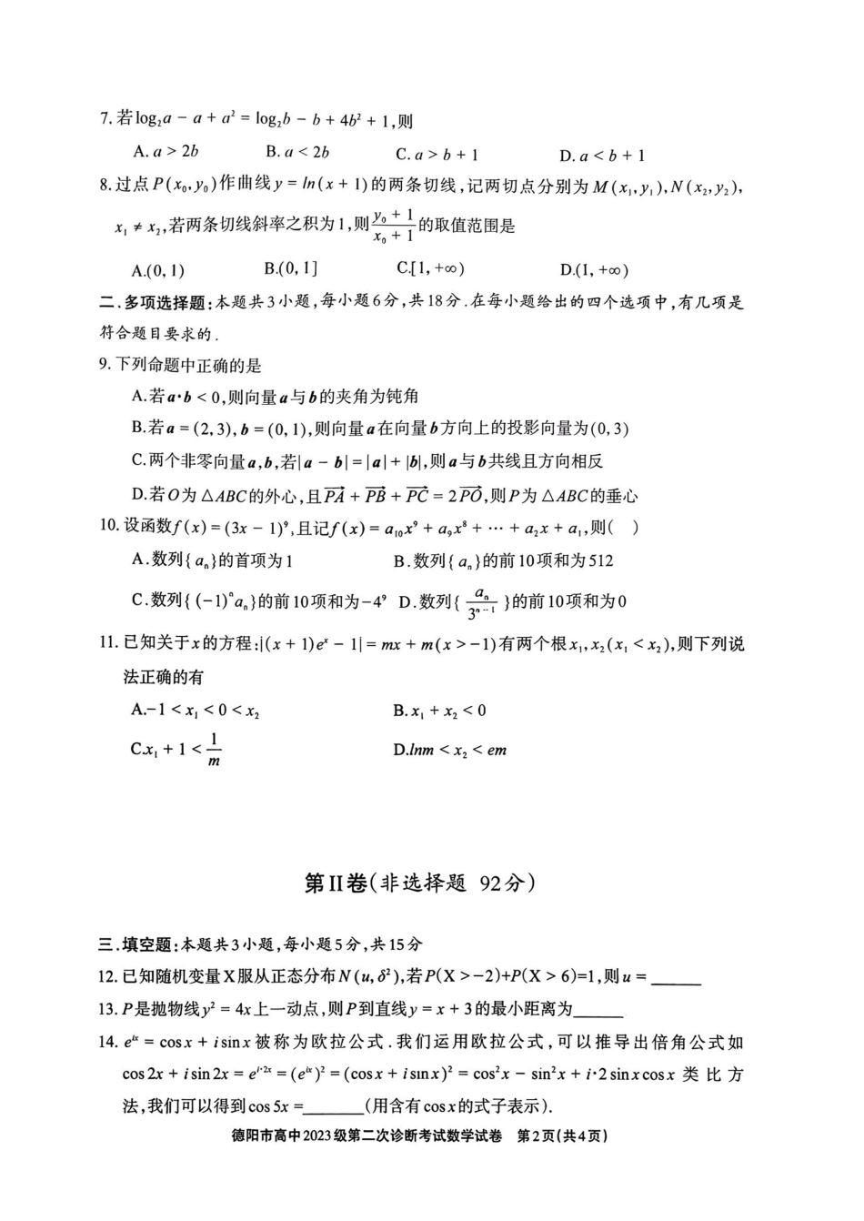 德阳市高中2023级第二次诊断考试数学.pdf_第2页