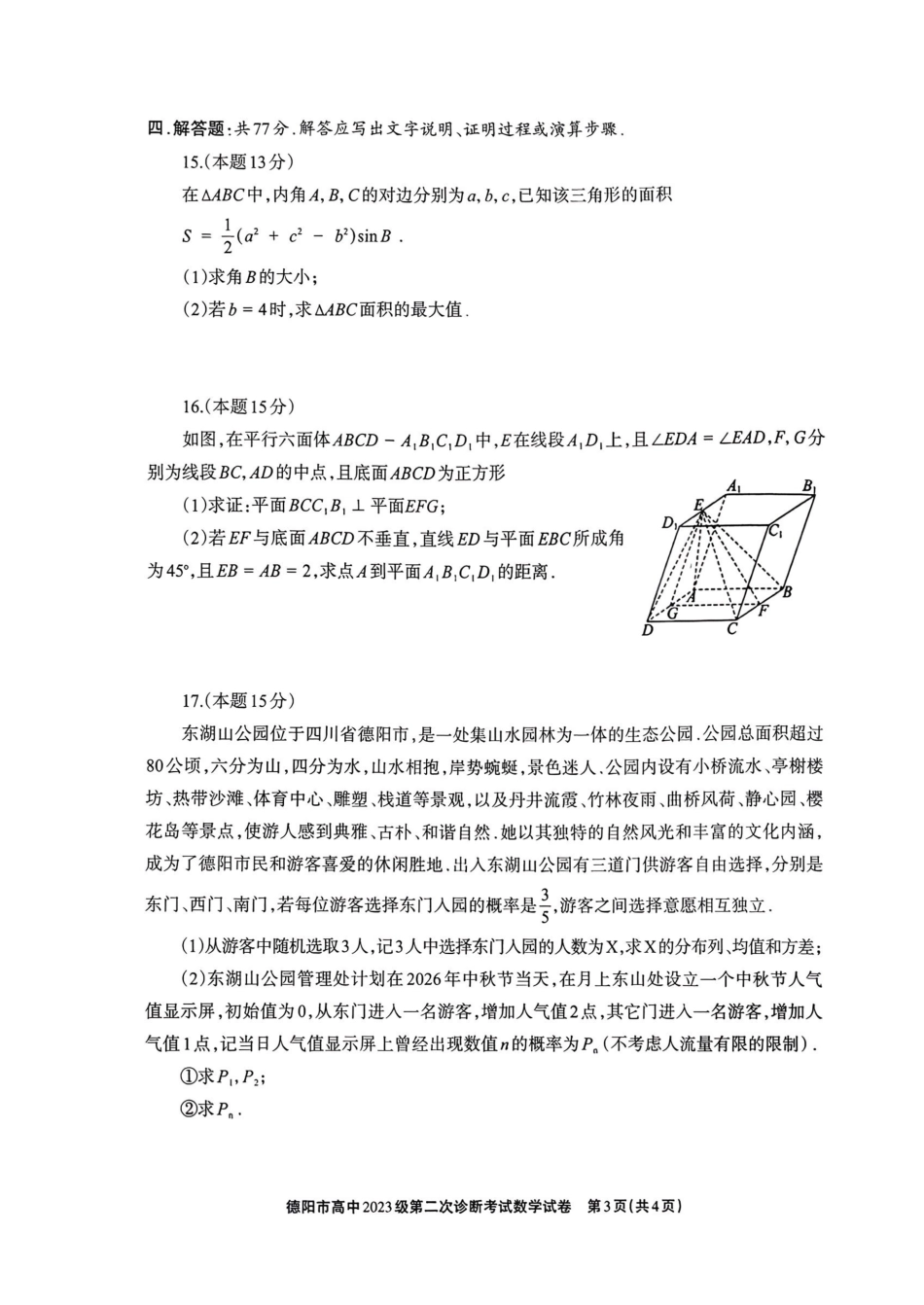 德阳市高中2023级第二次诊断考试数学.pdf_第3页