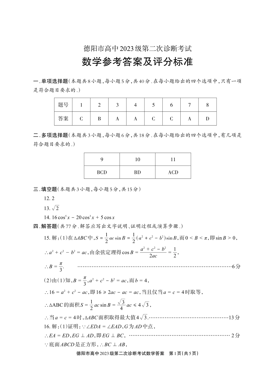 德阳市高中2023级第二次诊断考试数学答案.pdf_第1页