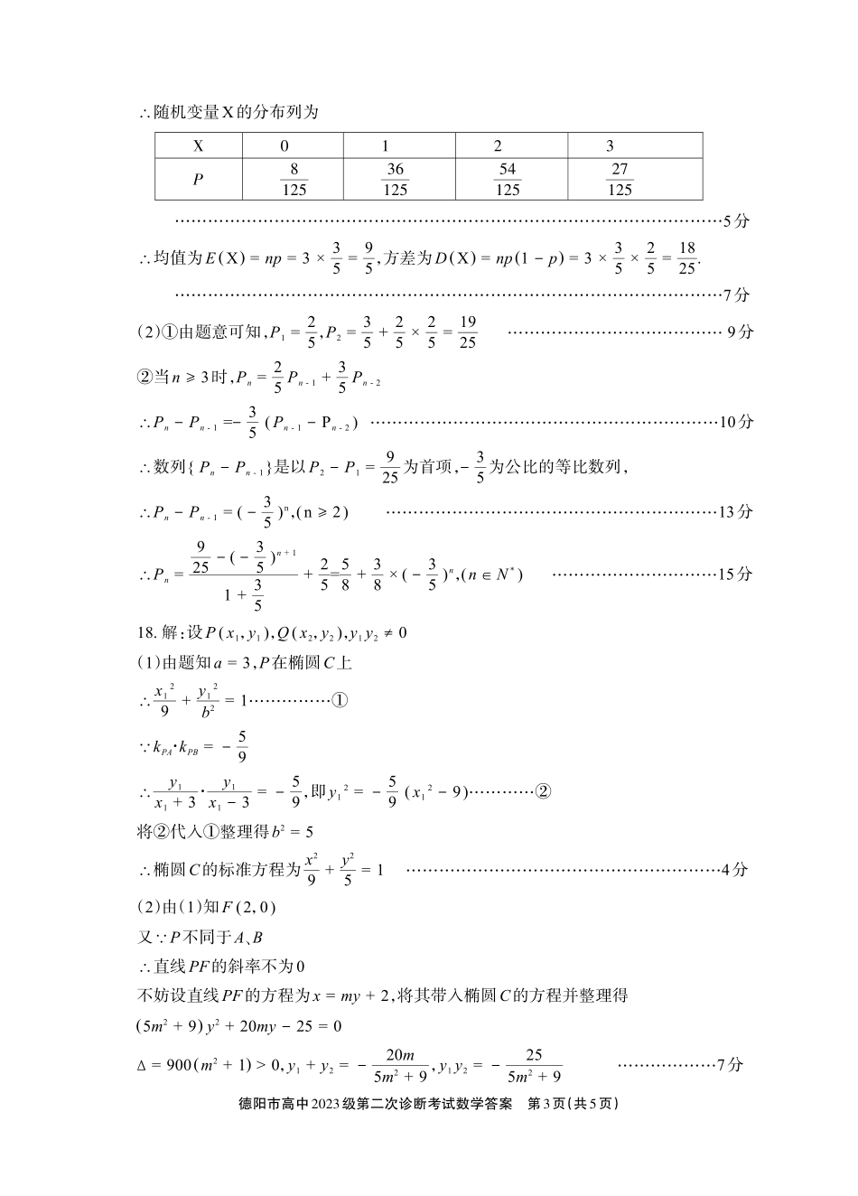 德阳市高中2023级第二次诊断考试数学答案.pdf_第3页