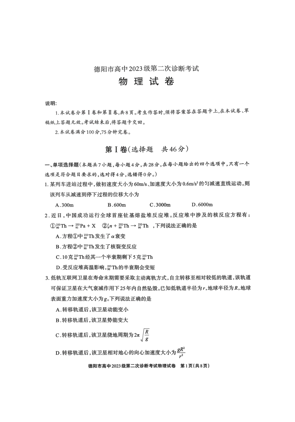 德阳市高中2023级第二次诊断考试物理.pdf_第1页
