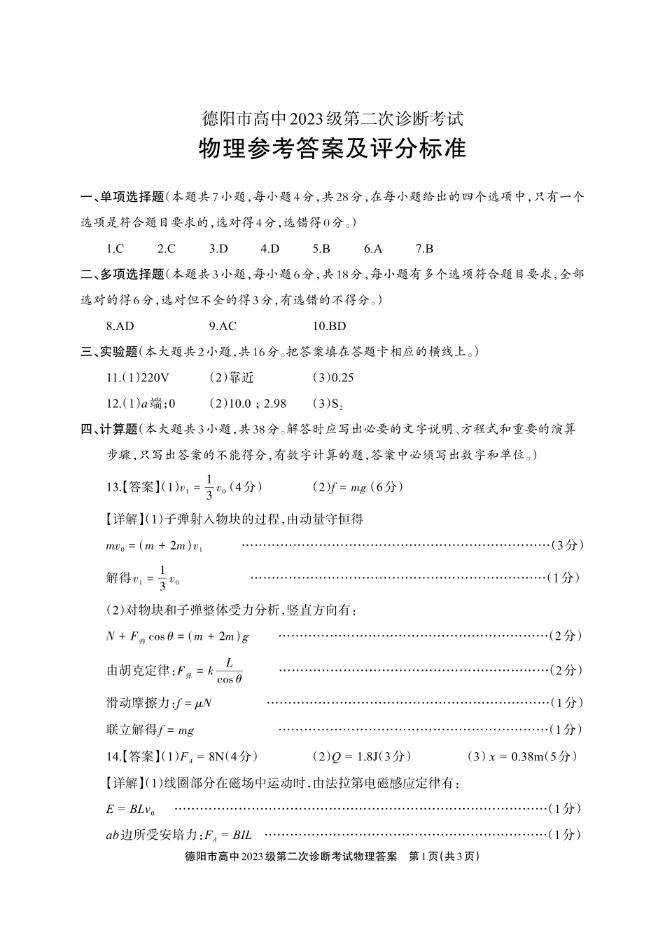德阳市高中2023级第二次诊断考试物理答案.pdf_第1页