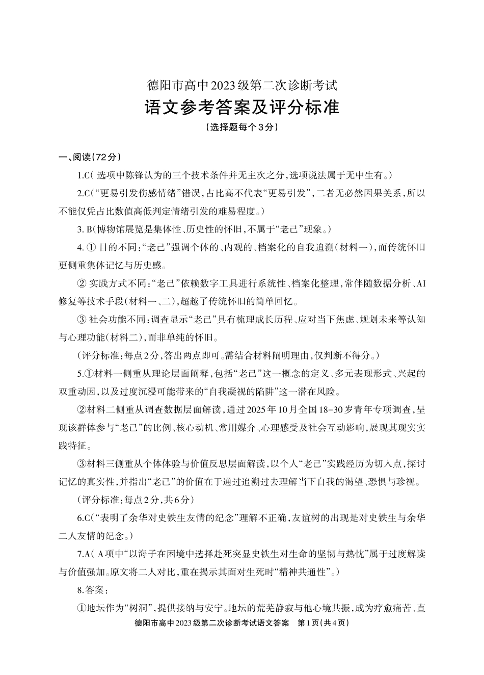 德阳市高中2023级第二次诊断考试语文答案.pdf_第1页
