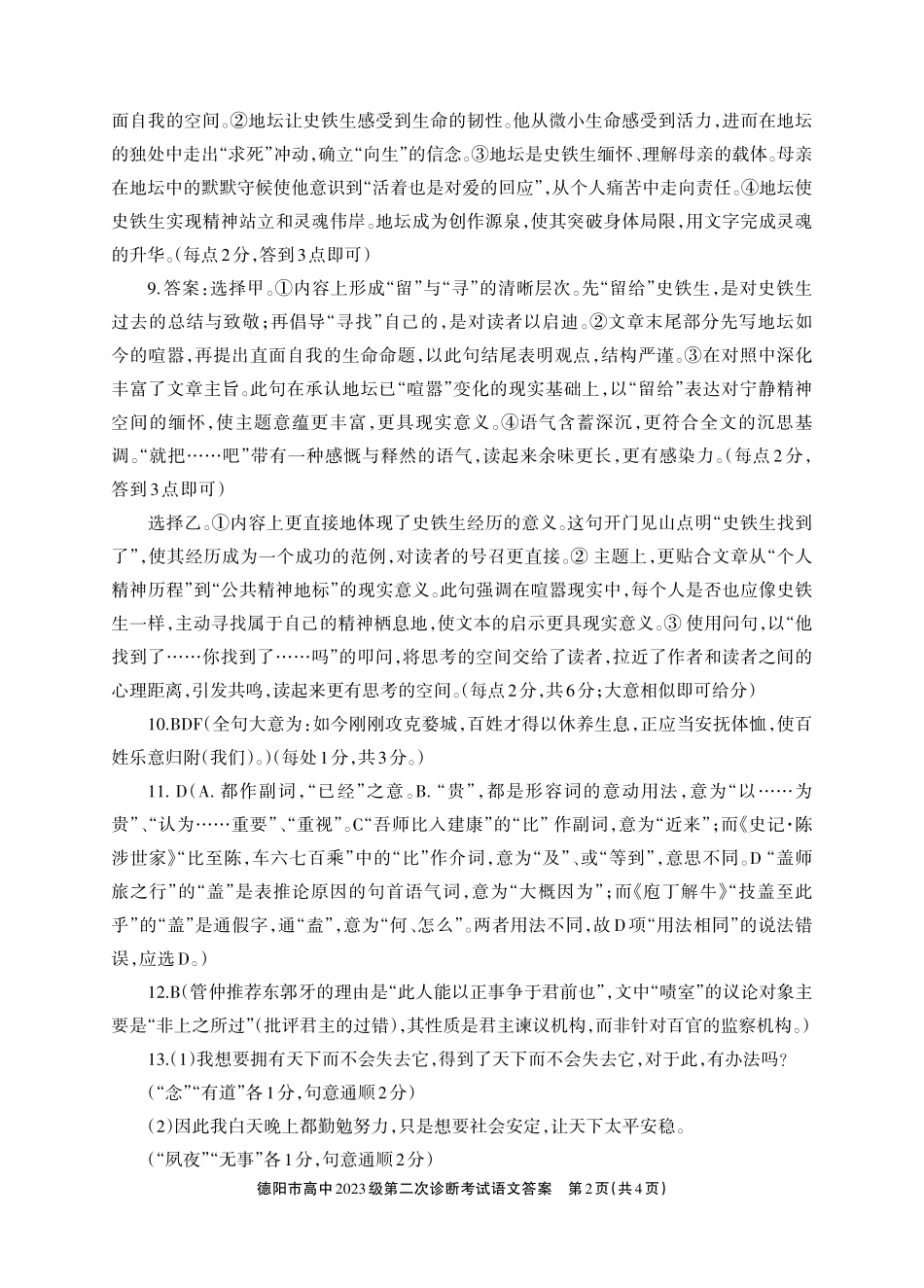 德阳市高中2023级第二次诊断考试语文答案.pdf_第2页